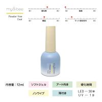 my&bee マイビー パウダーフリーコート 12ml CT-PFC12