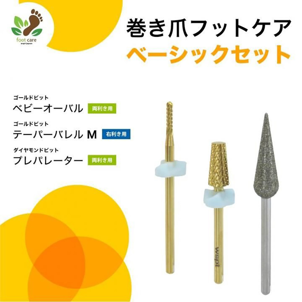 WSPT JAPAN 巻き爪 フットケア ベーシックセット 3本