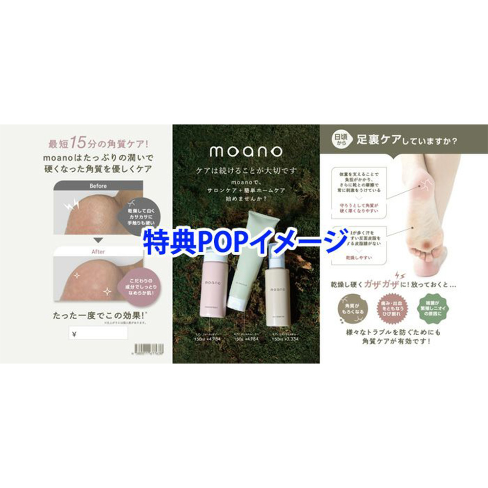 モアノ 3点セット 三角POP付き MOA-3SET-POP