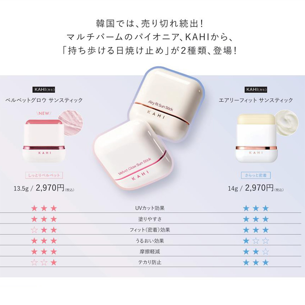 ■KAHI ベルベットグロウ サンスティック 13.5g (しっとり)