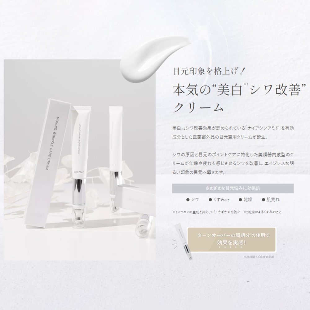 ■LUREAQU ルリーク ムービングリンクルケアクリーム 15g