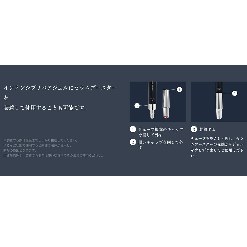 ■LUREAQU ルリーク インテンシブリペアジェル セラムブースターセットBOX