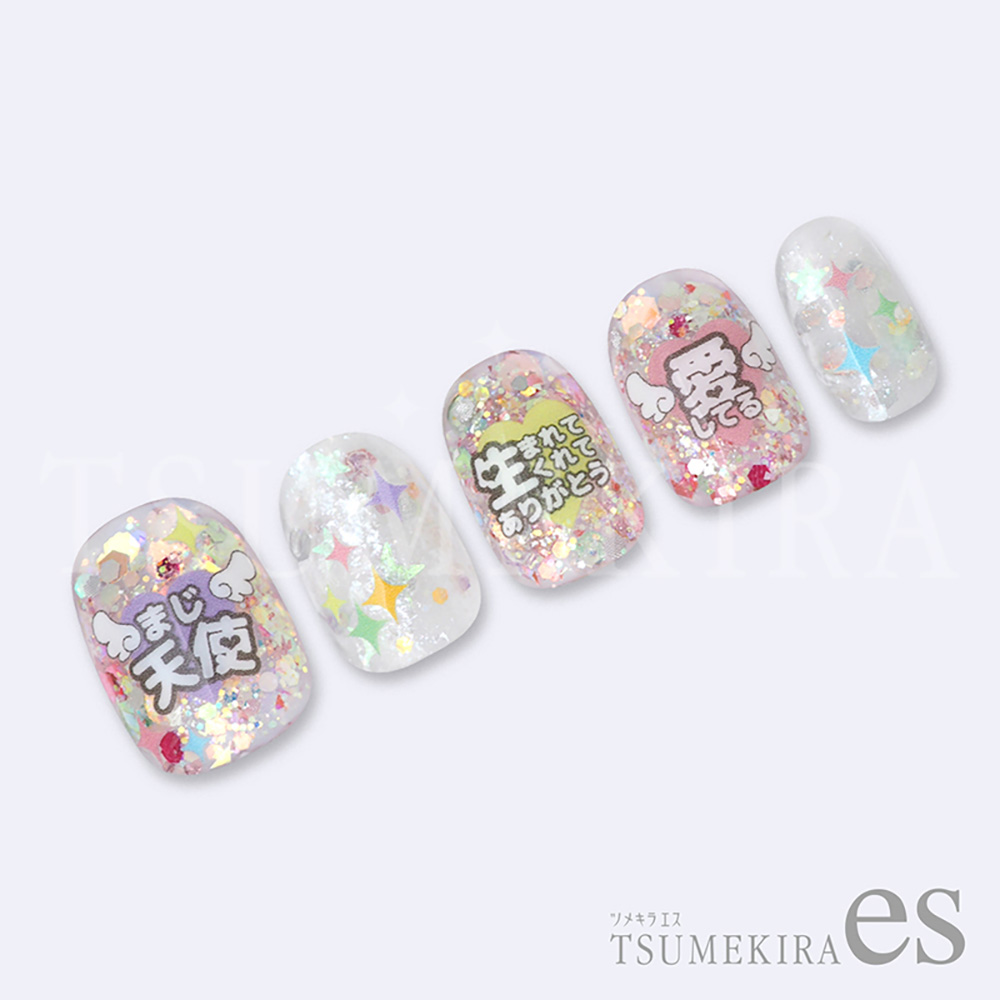 ツメキラes なかやまちえこプロデュース 推し活ネイル・メッセージ ES-NAC-006