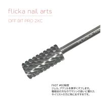 flicka nail arts オフ ビット プロ 2XC F-OB-2XC