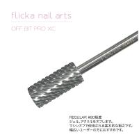 flicka nail arts オフ ビット プロ XC F-OB-XC