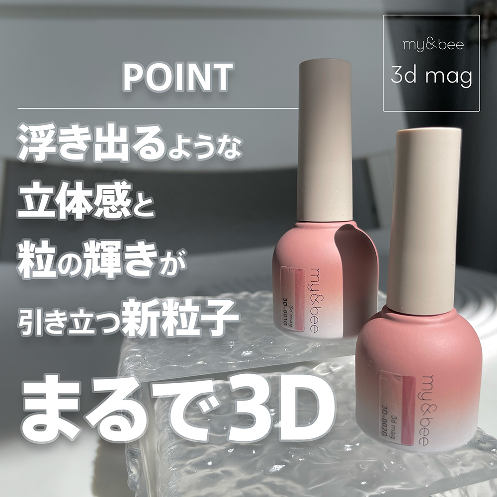 my&bee マイビー 3dマグ 8ml 005 3D-005G