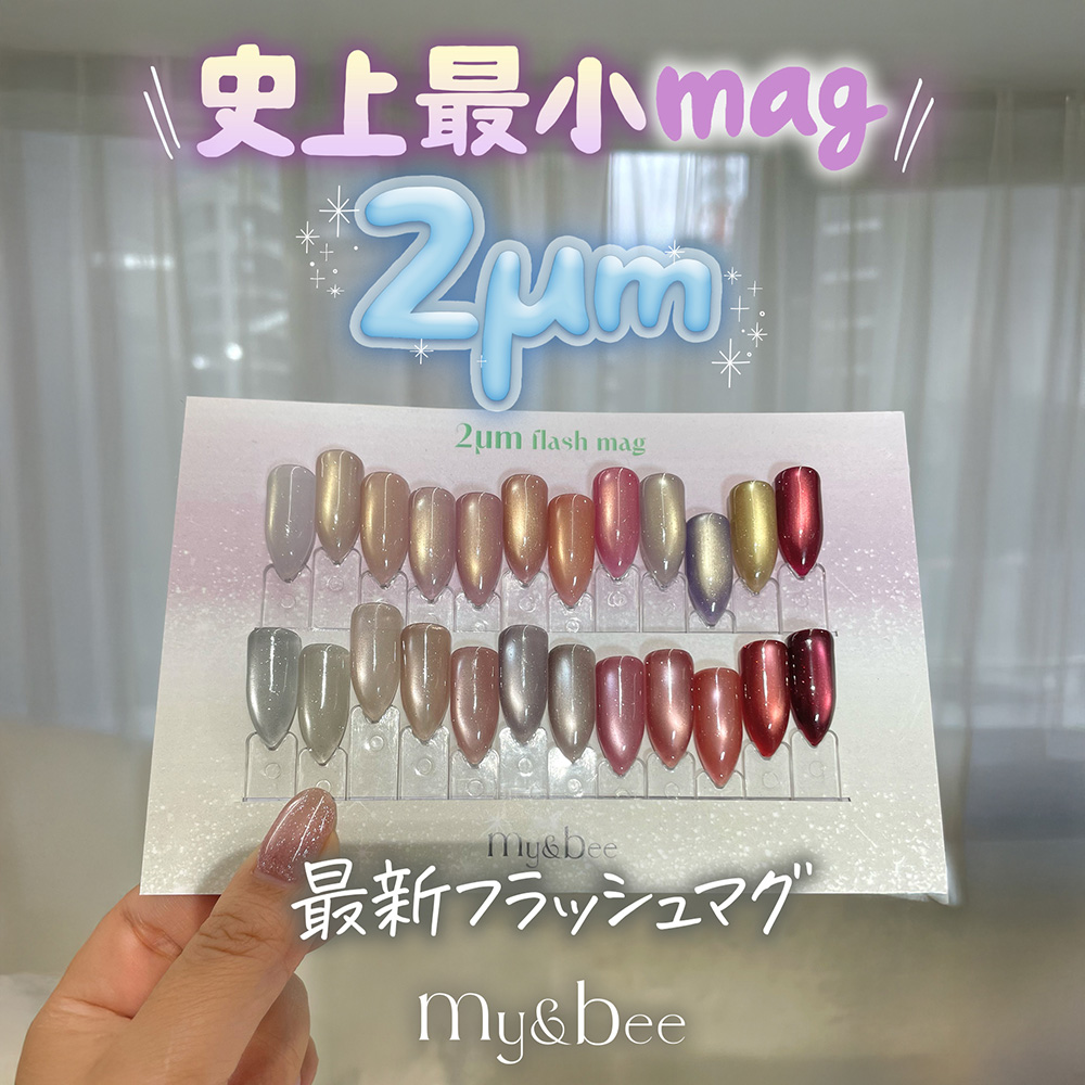 my&bee マイビー 2μmシルバーフラッシュマグ 8ml 01〜12 2S12-12 / NES