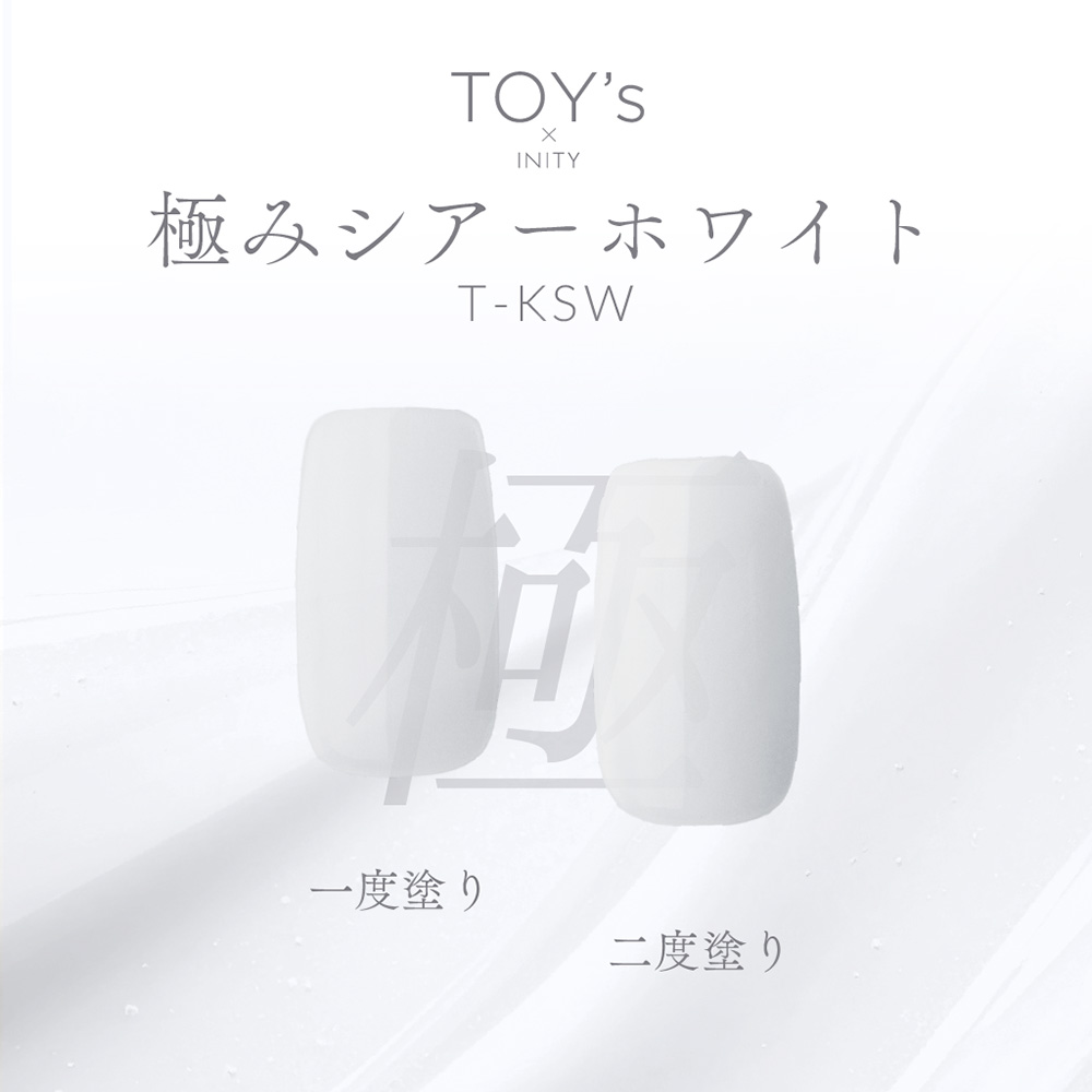 TOY's×INITY 極みシアーホワイト 5g T-KSW