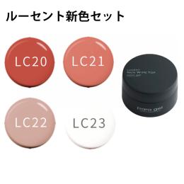 ●para gel LC新色セット LC20-23+ルーセントノンワイプトップ 10g