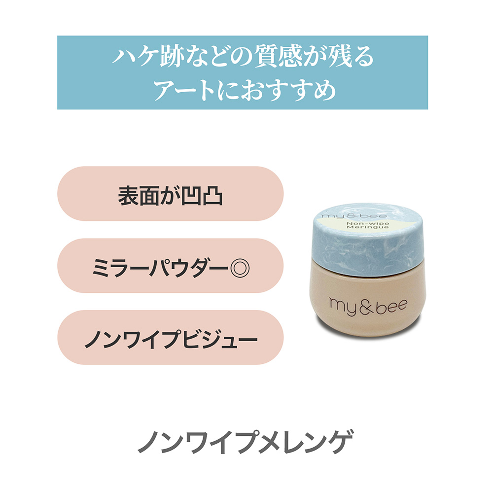 my&bee マイビー ノンワイプメレンゲ 7g CE-NWM7