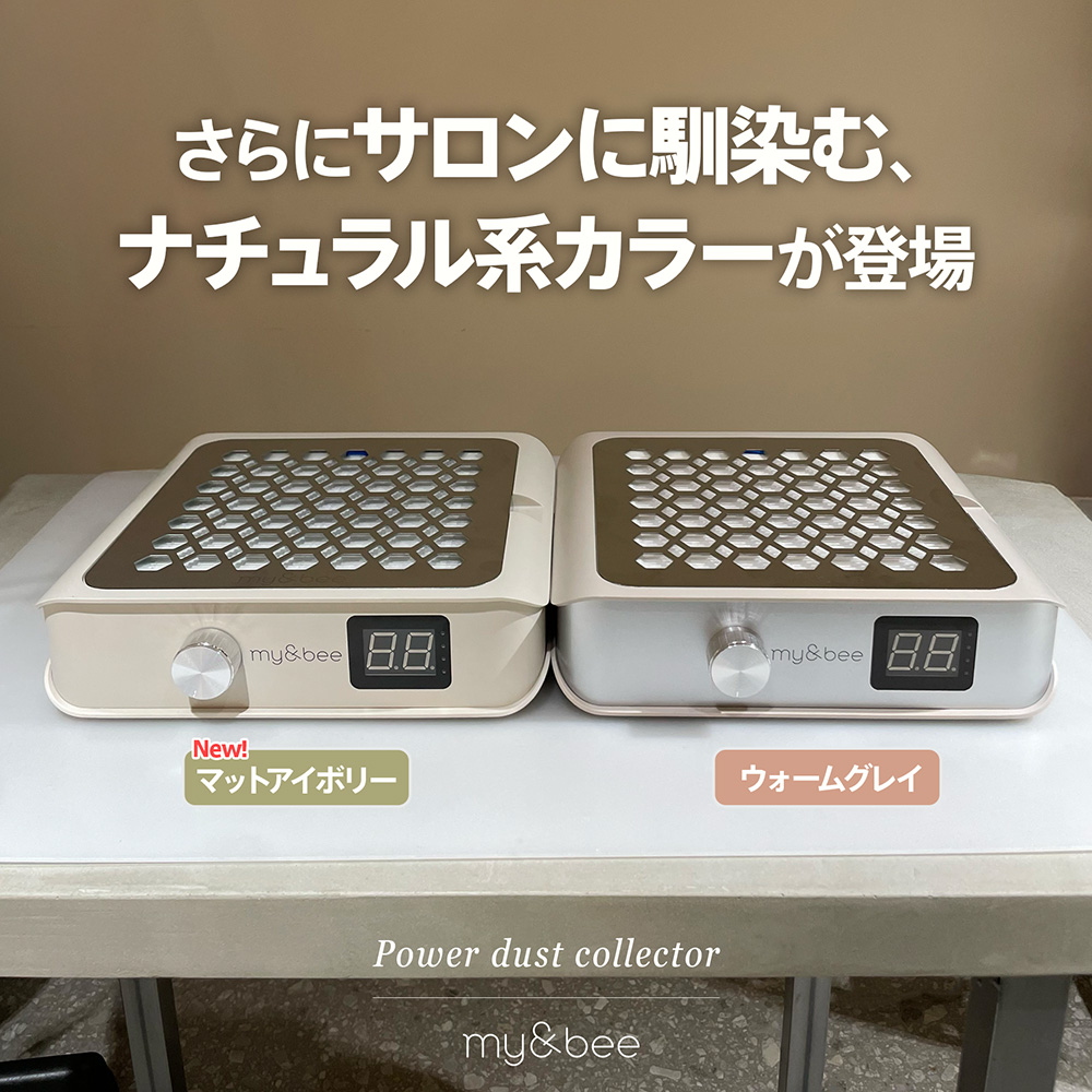 my&bee マイビー パワーダストコレクター マットアイボリー EMD-PB5-I