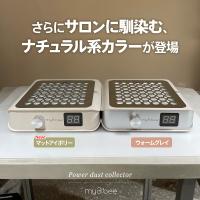 my&bee マイビー パワーダストコレクター マットアイボリー EMD-PB5-I