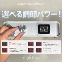 my&bee マイビー パワーダストコレクター マットアイボリー EMD-PB5-I