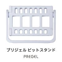 PREGEL ビットスタンド PG-BITST01