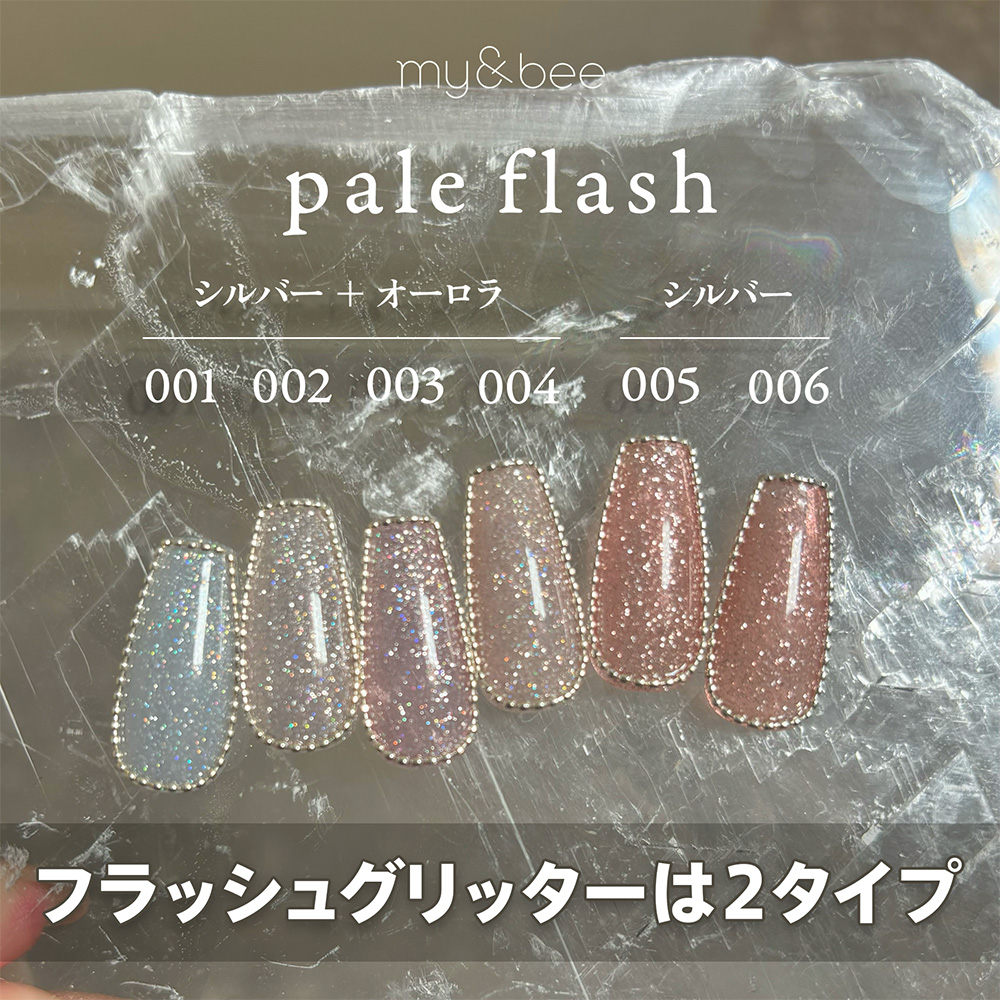 my&bee マイビー ペールフラッシュ 8ml 001 PL-001G