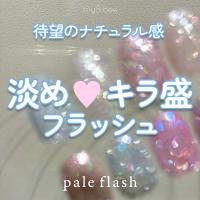 my&bee マイビー ペールフラッシュ 8ml 006 PL-006G