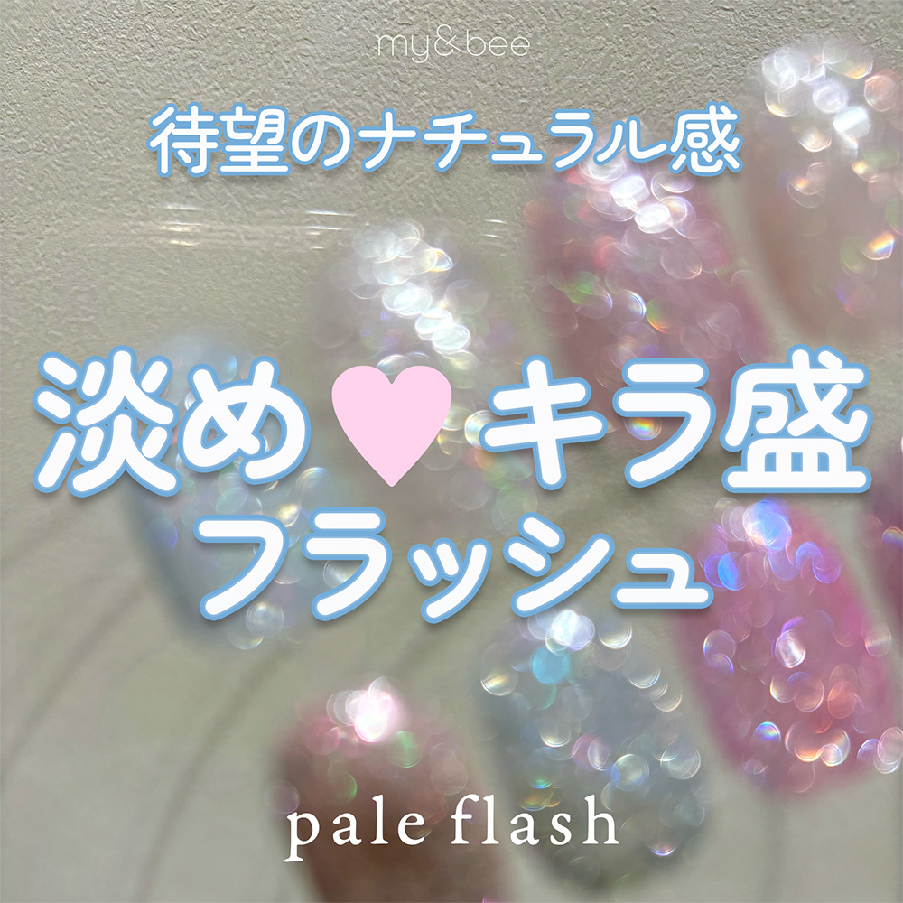 my&bee マイビー ペールフラッシュセットA 6色 PL-SA