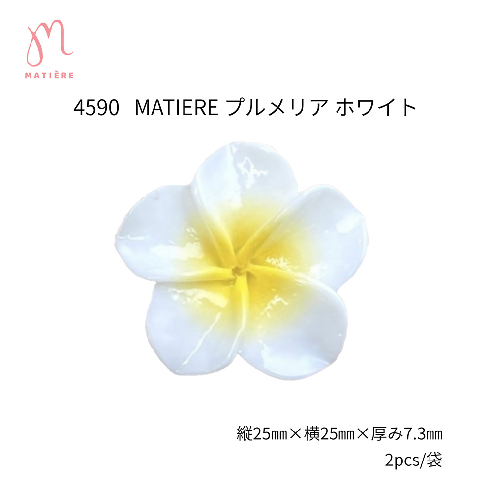 マティエール プルメリア 25×25mm ホワイト 2P 4590