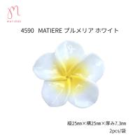 マティエール プルメリア 25×25mm ホワイト 2P 4590