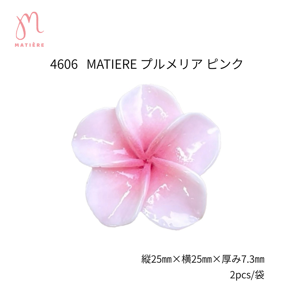 マティエール プルメリア 25×25mm ピンク 2P 4606