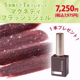 ●エメナ マグネティフラッシュジェル 選べる5本+1本プレゼント 7250