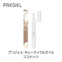PREGEL プリジェル キューティクルオイル 2.5ml ココナッツ PGOIL0001-0