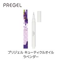 PREGEL プリジェル キューティクルオイル 2.5ml ラベンダー PGOIL0001-8