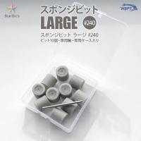 WSPT JAPAN スポンジビット ラージ #240 10個 専用軸つき BO81039