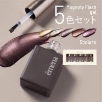 エメナ マグネティフラッシュジェル 8g 5色セット 1300-1304 EMENA-MF5A