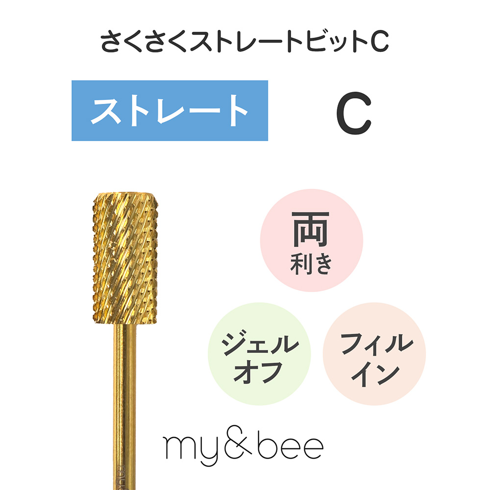 my&bee マイビー さくさくストレートビット C SKS-C