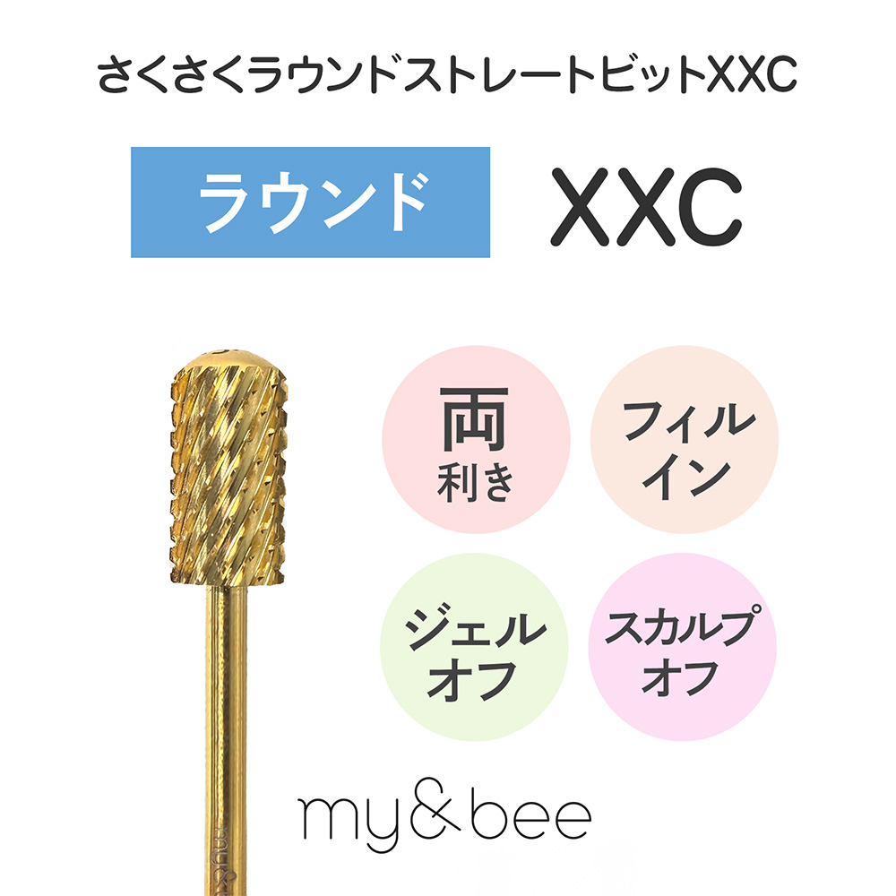 my&bee マイビー さくさくラウンドストレートビット XXC SKR-XXC