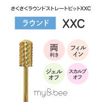 my&bee マイビー さくさくラウンドストレートビット XXC SKR-XXC