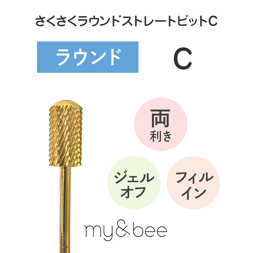 my&bee マイビー さくさくラウンドストレートビット C SKR-C