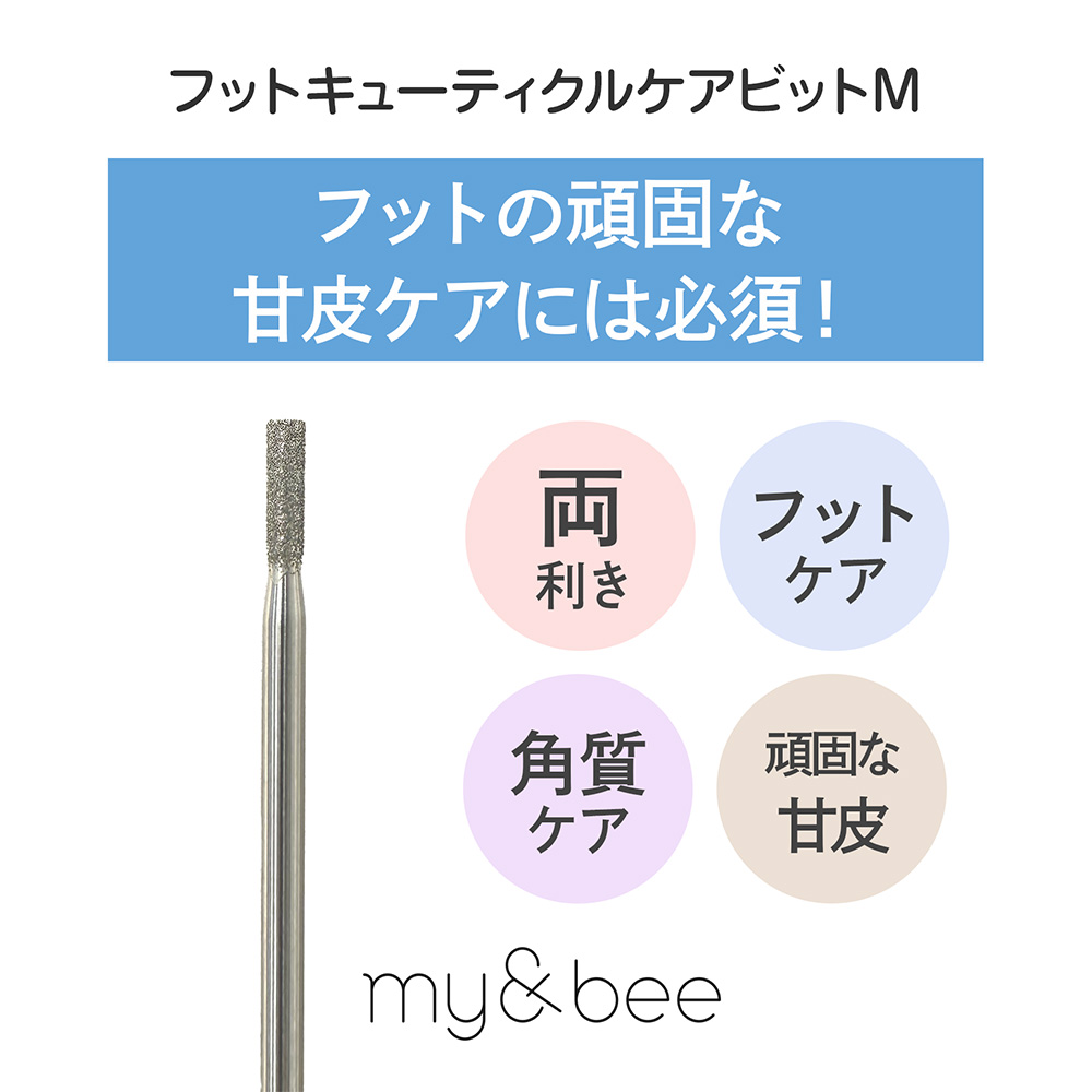 my&bee マイビー フットキューティクルケアビット M FCC-M