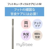 my&bee マイビー フットキューティクルケアビット M FCC-M