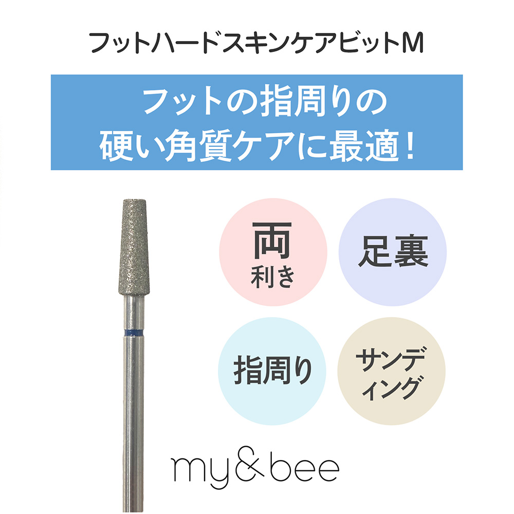 my&bee マイビー フットハードスキンケアビット M FHC-M