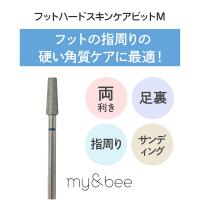 my&bee マイビー フットハードスキンケアビット M FHC-M