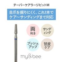 my&bee マイビー テーパーケアラージビット M TCL-M