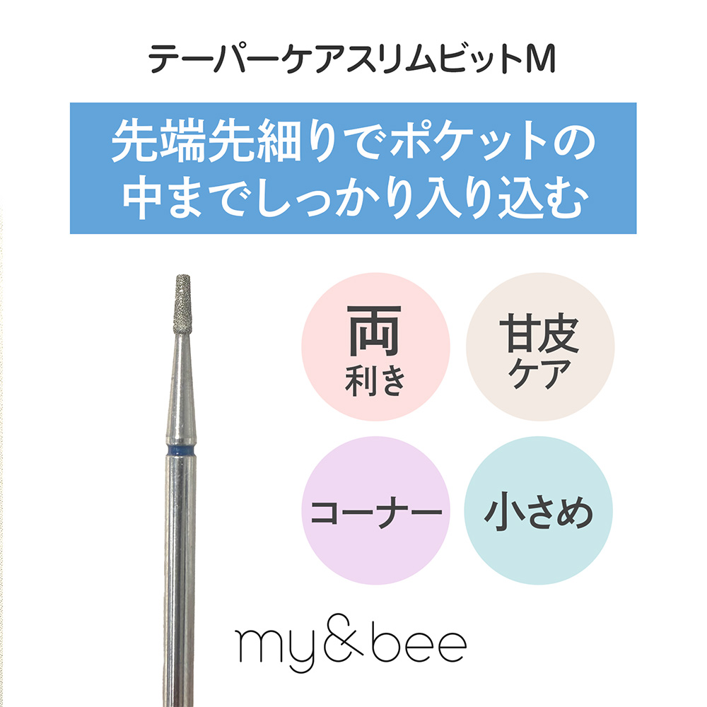 my&bee マイビー テーパーケアスリムビット M TCS-M