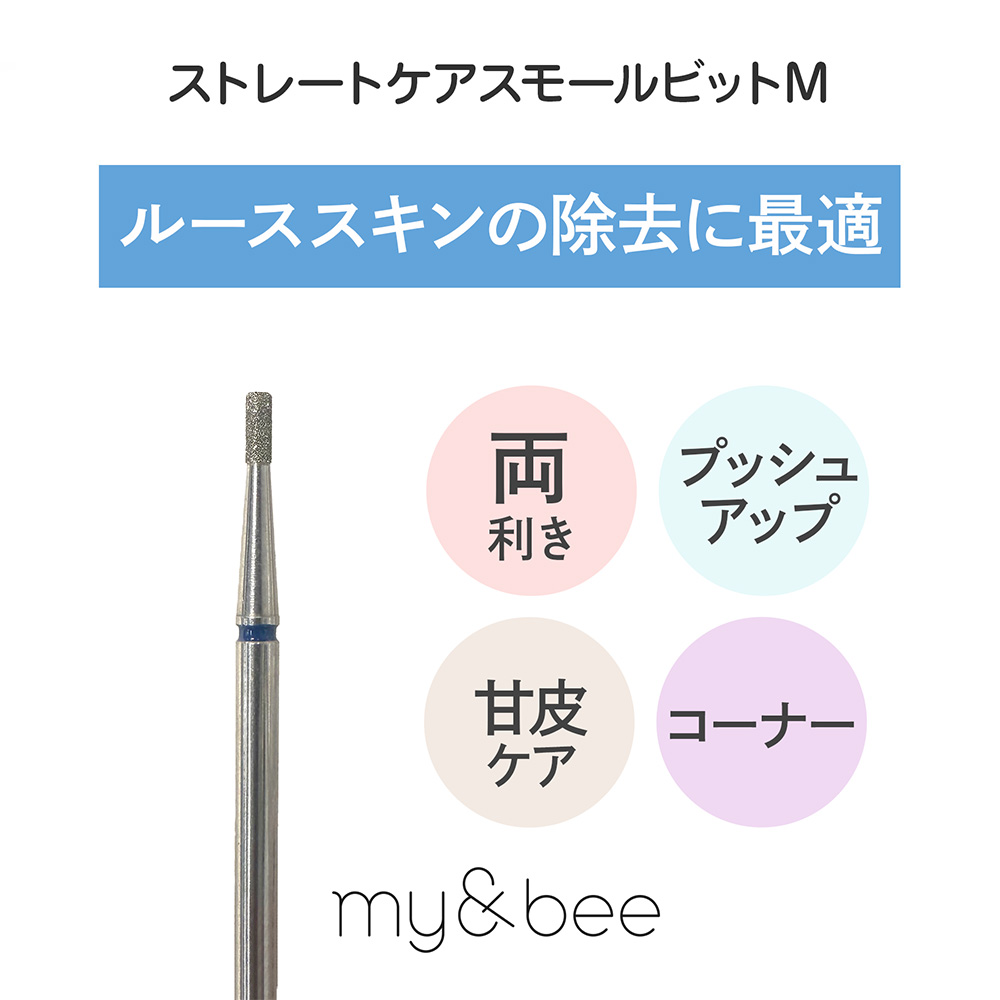 my&bee マイビー ストレートケアスモールビット M SCS-M