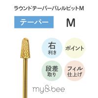 my&bee マイビー ラウンドテーパーバレルビット M RTB-M