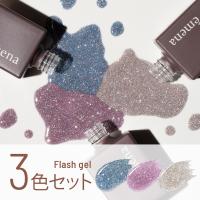 エメナ フラッシュジェル 8g 3色セット 1044-1046 EMENA-FL3J