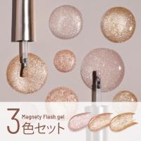 エメナ マグネティフラッシュジェル 8g 3色セット 1346-1348 EMENA-MF3O