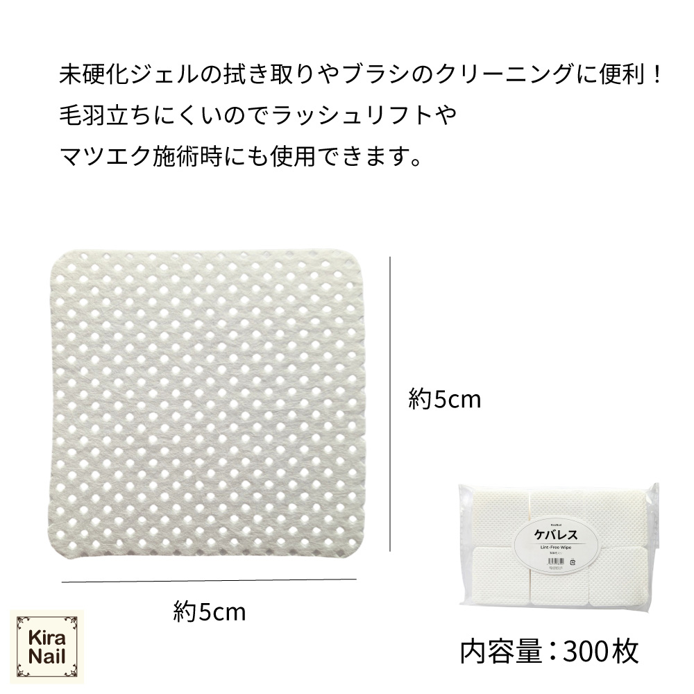 KiraNail 毛羽立ちにくいワイプ ケバレス IT-KEB-WI