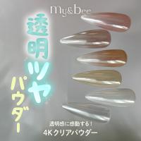 my&bee マイビー 4Kクリアパウダー 0.4g 02 P-4C-02