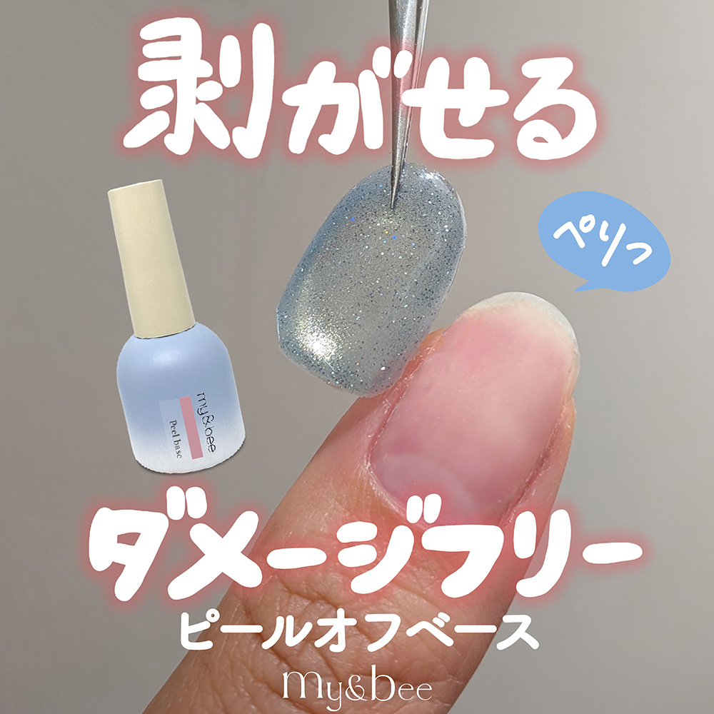 my&bee マイビー ピールオフベースジェル 12ml CB-POB12