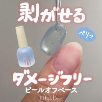 my&bee マイビー ピールオフベースジェル 12ml CB-POB12