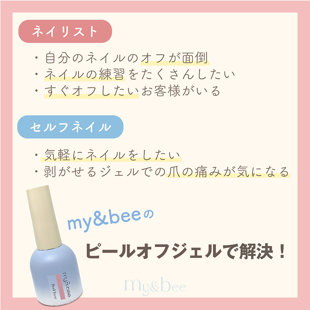 my&bee マイビー ピールオフベースジェル 12ml CB-POB12