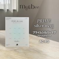 my&bee マイビー プライムシルバーマグチャート AC-PS