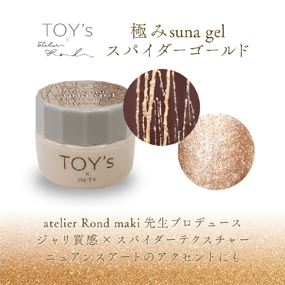 TOY's×INITY 極みスナジェル スパイダーゴールド 5g T-KSG-SG